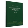 (生态学与生态文明教育) 生态文明建设的生态学透视：原理与应用 &2998 商品缩略图0