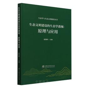 (生态学与生态文明教育) 生态文明建设的生态学透视：原理与应用 &2998