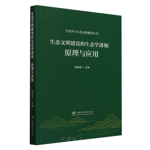 (生态学与生态文明教育) 生态文明建设的生态学透视：原理与应用 &2998 商品图0