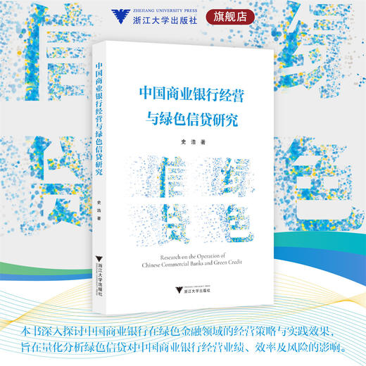 中国商业银行经营与绿色信贷研究/史浩/浙江大学出版社 商品图0