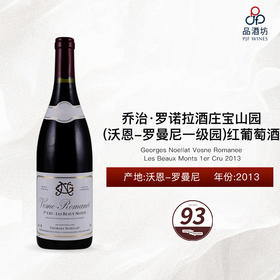 2013 Georges Noellat Vosne Romanee Les Beaux Monts 1er Cru 乔治·罗诺拉酒庄宝山园（沃恩-罗曼尼一级园）干红葡萄酒