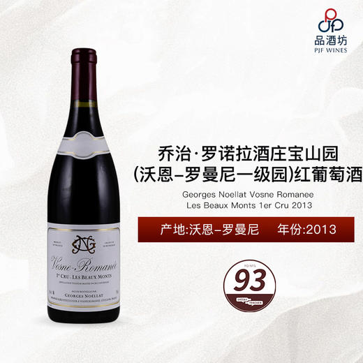 2013 Georges Noellat Vosne Romanee Les Beaux Monts 1er Cru 乔治·罗诺拉酒庄宝山园（沃恩-罗曼尼一级园）干红葡萄酒 商品图0