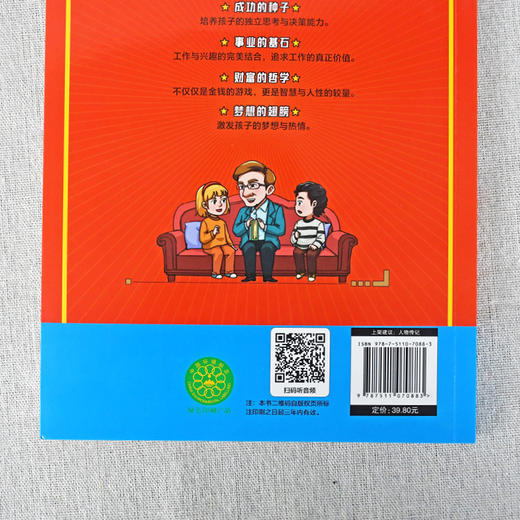 趣读巴菲特给儿女的一生忠告 商品图6