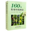 160味常用中药辨识 刘明军 张晓林 仲崇文 主编 中国中医药出版社 彩图 口袋版 书籍 商品缩略图4