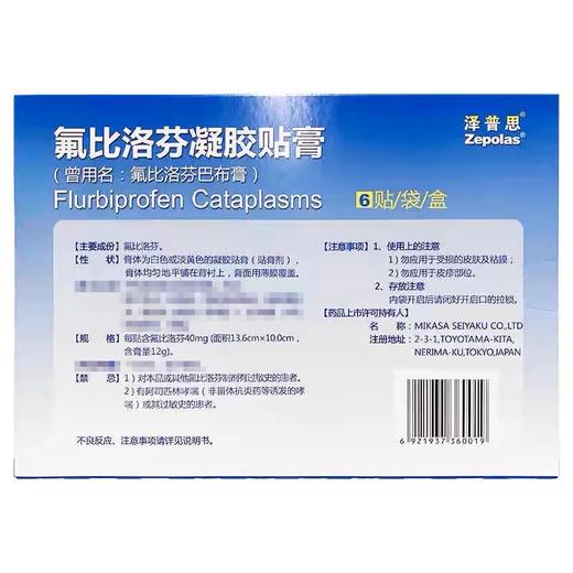 KJ  泽普思  氟比洛芬凝胶贴膏  40mg*6贴/袋/盒 商品图1