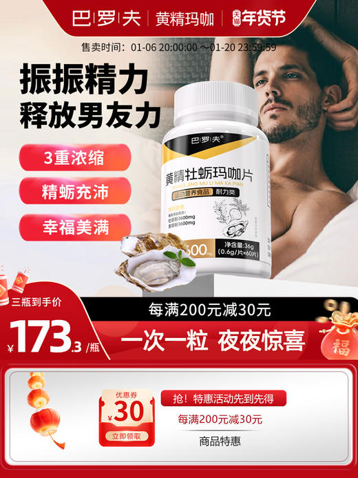 巴洛夫黄精牡蛎玛咖片男士巴罗夫巴萝夫强肾滋补释放活力生蚝补品 商品图0