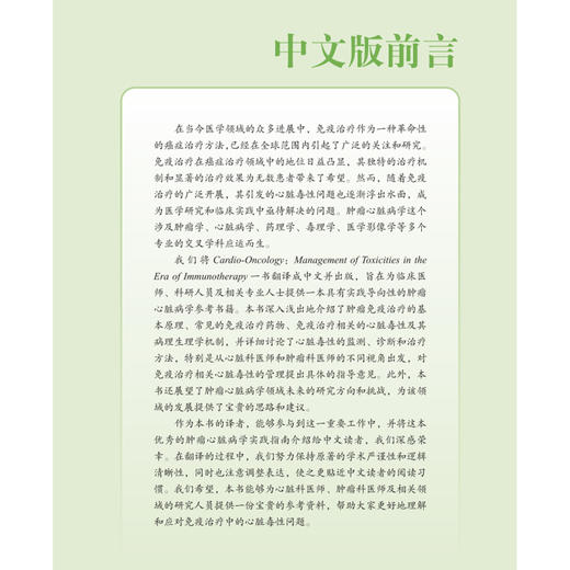 肿瘤心脏病学 免疫治疗时代的心脏毒性管理 安东尼奥·鲁索主编 侯凯等主译 肿瘤免疫治疗药物 心脏毒性病理生理学 科学技术文献 商品图3