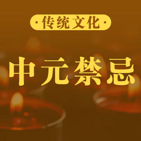 不可不知的中元节民俗禁忌