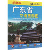 广东省交通旅游图 全新版 商品缩略图0