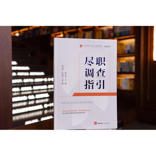 尽职调查指引 陈玉清主编 邵雷雷 罗建斌副主编 法律出版社 商品图0
