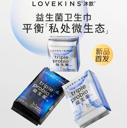 澳洲Lovekins沐歆益生菌系列卫生巾日用/量多日用/夜用/迷你巾 共四款 私护湿巾 商品图1