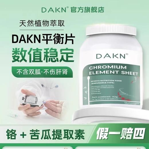 DAKN平衡片胶囊增强铬营养素铬元素片苦瓜片桑叶玉竹铬元素 商品图0