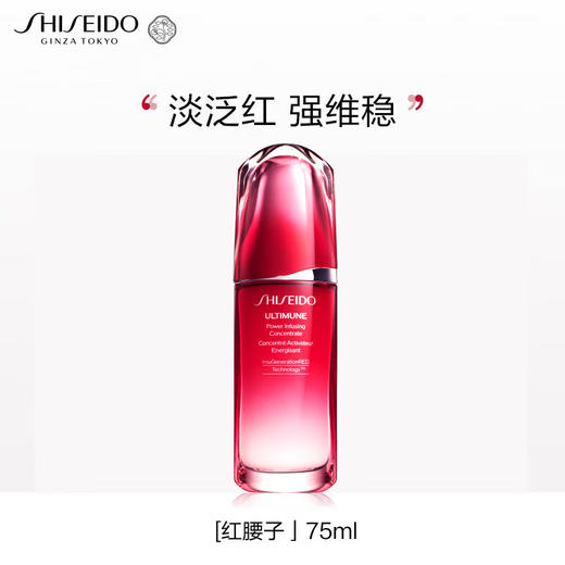 【1件包邮】资生堂新红妍肌活精华露75ml/118047 红腰子提升肌肤内在抵御力甘肃/青海/内蒙古/新疆/西藏/宁夏/海南/港澳台不发货 商品图0