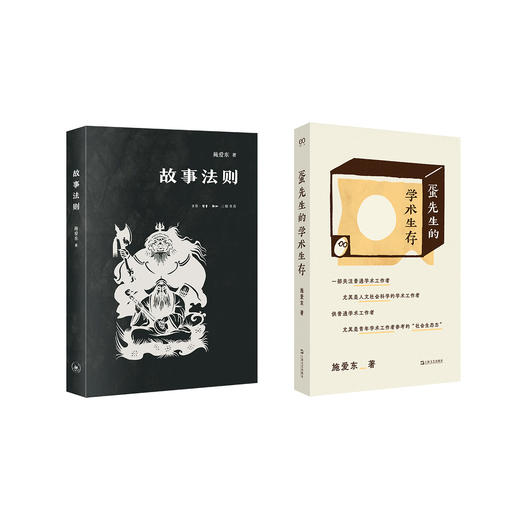 一席签名版 | 施爱东《故事法则》《蛋先生的学术生存》（签名文案随机掉落） 商品图1