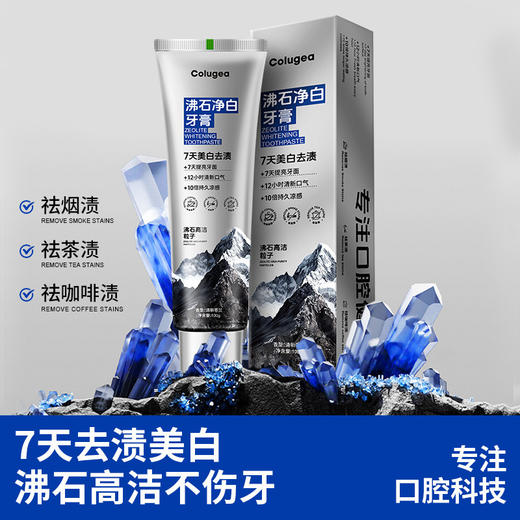 「买1送1！9.9到手两支」Colugea沸石净齿牙膏 留香含氟亮白去渍防蛀烟渍口腔护理 商品图1