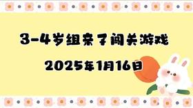 2025.1.16 3-4岁亲子闯关游戏