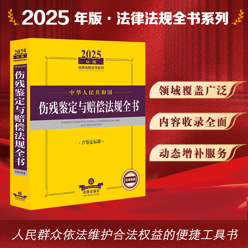 2025年版中华人民共和国伤残鉴定与赔偿法规全书（含鉴定标准）法律出版社法规中心编