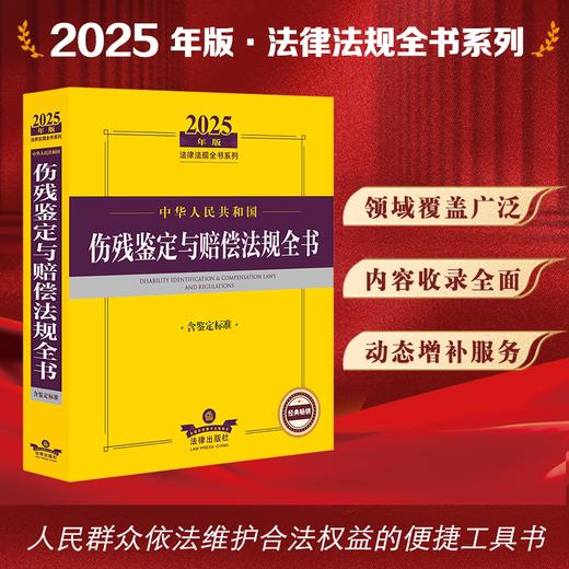 2025年版中华人民共和国伤残鉴定与赔偿法规全书（含鉴定标准）法律出版社法规中心编 商品图0