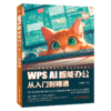WPS AI智能办公从入门到精通 商品缩略图0
