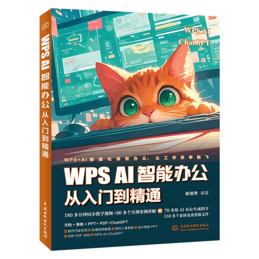 WPS AI智能办公从入门到精通 商品图0