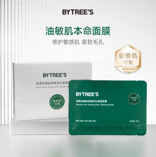 【油敏肌修护屏障必备】柏翠丝敏肌舒缓毛孔紧致面膜修护抗皱保湿5片/盒 商品图0
