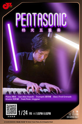 【上海 1.24 晚7点】Pentasonic 杨光五重奏