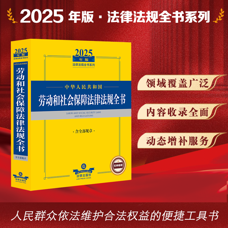 2025年版中华人民共和国劳动和社会保障法律法规全书：含全部规章 法律出版社法规中心编 法律出版社