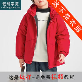 裁缝学苑TQ140儿童连帽落肩绗棉服纸样外套童装年服做衣服打版裁剪样板图