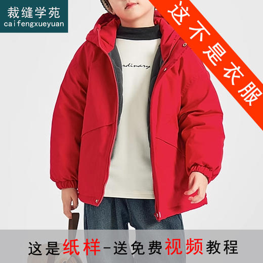 裁缝学苑TQ140儿童连帽落肩绗棉服纸样外套童装年服做衣服打版裁剪样板图 商品图0