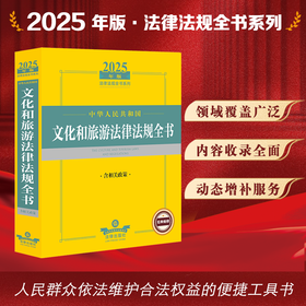 2025年版中华人民共和国文化和旅游法律法规全书：含相关政策 法律出版社法规中心编 法律出版社
