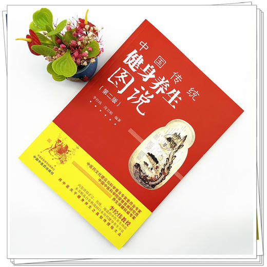 中国传统健身养生图说（第二版）李经纬 岗卫娟 编著 中国中医药出版社 商品图1