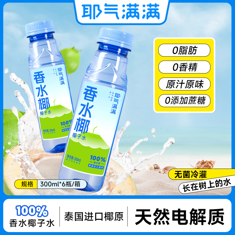 【菜菜】耶气满满 300ml/瓶 100%椰子水0添加蔗糖电解质水泰国香水椰孕妇石榴汁