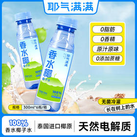 【菜菜】耶气满满 300ml/瓶 100%椰子水0添加蔗糖电解质水泰国香水椰孕妇石榴汁