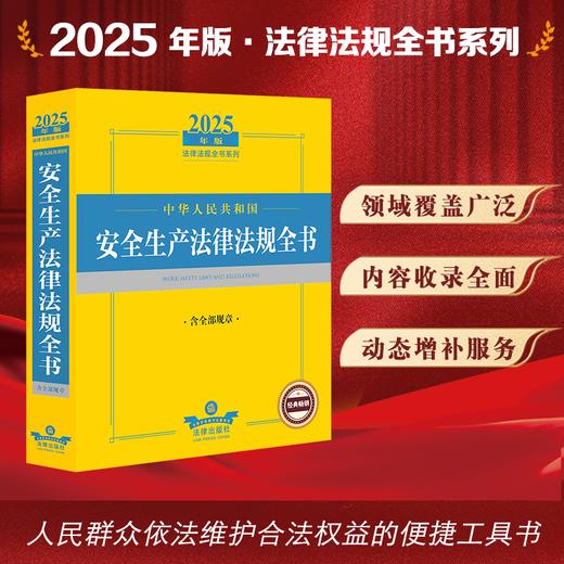 2025年版中华人民共和国安全生产法律法规全书：含全部规章 法律出版社法规中心编 法律出版社 商品图0