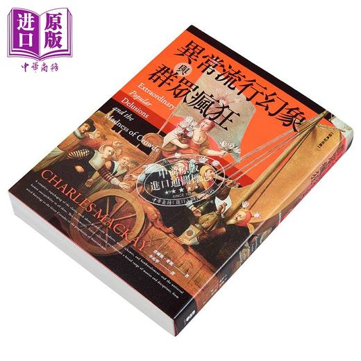 【中商原版】异常流行幻象与群众疯狂 经典纪念版 港台原版 查尔斯麦凯 大牌出版 商品图1