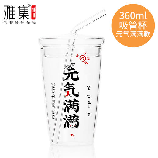 雅集玻璃杯吸管杯380ml贴花（元气满满） 商品图0