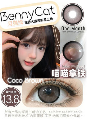 【大直径月抛】喵喵拿铁·Bennycat丨14.5mm（月抛/一盒2片装）