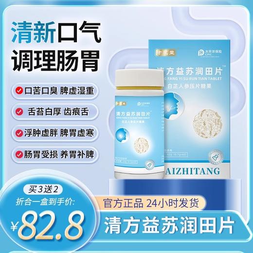 才芝堂清方益苏润田片【买2送1中】清方益苏 益苏润田 正品保证 商品图0