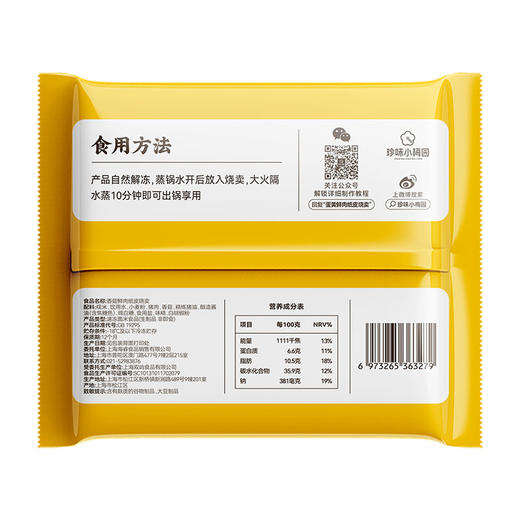 【69选3件】珍味小梅园香菇鲜肉纸皮烧卖240g*2包 商品图5