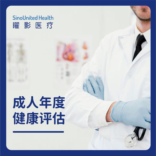 成人年度健康评估-经典体检（多人拼团有福利价，详询客服） 商品图0