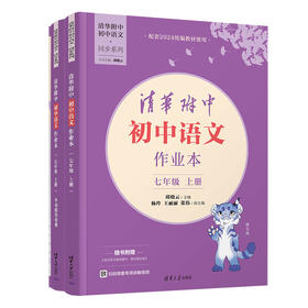 清华附中初中语文作业本  七年级上册