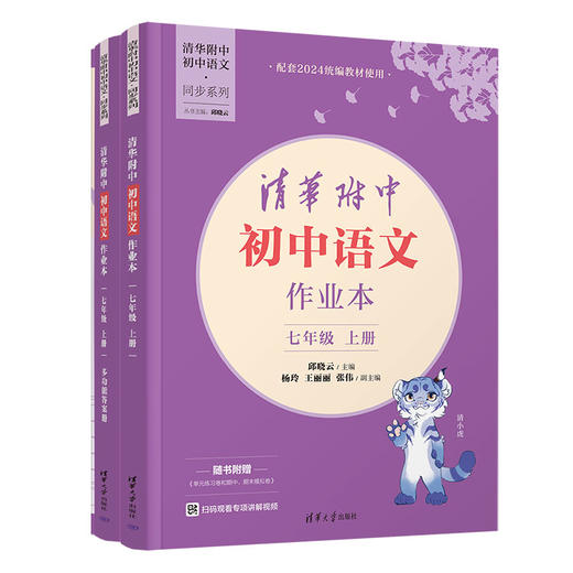 清华附中初中语文作业本  七年级上册 商品图0