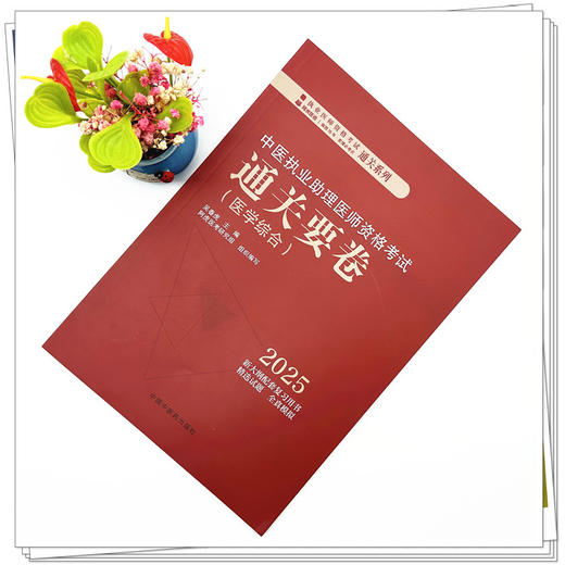 2025年中医执业助理医师资格考试通关要卷 笔试卷子 吴春虎 主编 中国中医药出版社 中医助理职业医师押题卷习题集卷子通关秘卷 商品图1