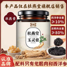 杜燕堂玉灵膏蒸桂圆蒸桂膏杜燕堂家玉灵膏正品官方旗舰店