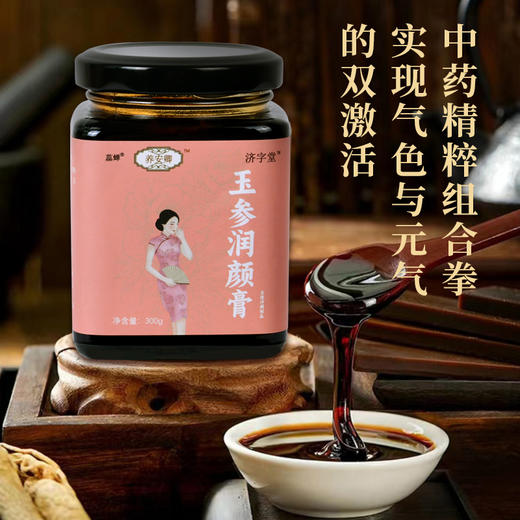 养安卿玉参润颜膏养安卿润颜膏养安轻玉参膏 JWT参颜膏 YAQ玉润膏 商品图1