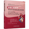 肿瘤心脏病学 免疫治疗时代的心脏毒性管理 安东尼奥·鲁索主编 侯凯等主译 肿瘤免疫治疗药物 心脏毒性病理生理学 科学技术文献 商品缩略图1