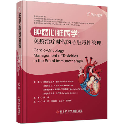 肿瘤心脏病学 免疫治疗时代的心脏毒性管理 安东尼奥·鲁索主编 侯凯等主译 肿瘤免疫治疗药物 心脏毒性病理生理学 科学技术文献 商品图1