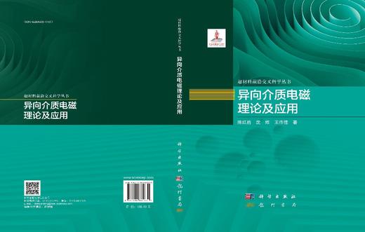 异向介质电磁理论及应用 商品图2