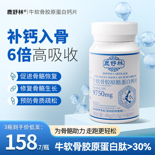 鹿舒林牛软骨胶原蛋白钙片酪蛋白成人关节修复呵护关节防骨质疏松 商品图0