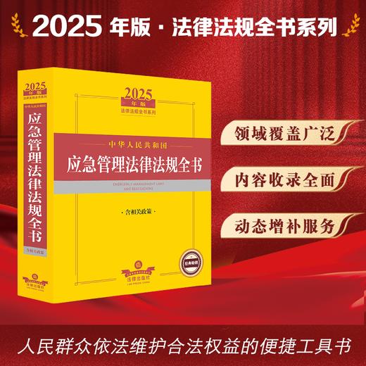 2025年版中华人民共和国应急管理法律法规全书（含相关政策）法律出版社法规中心编 法律出版社 商品图0